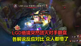 各大解说看LGD绝境死亡团翻盘，台湾解说的反应，让LPL玩家很愤怒