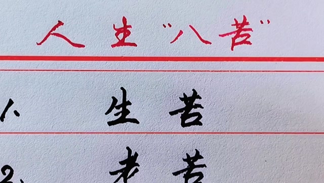 人生八苦,句句现实戳心