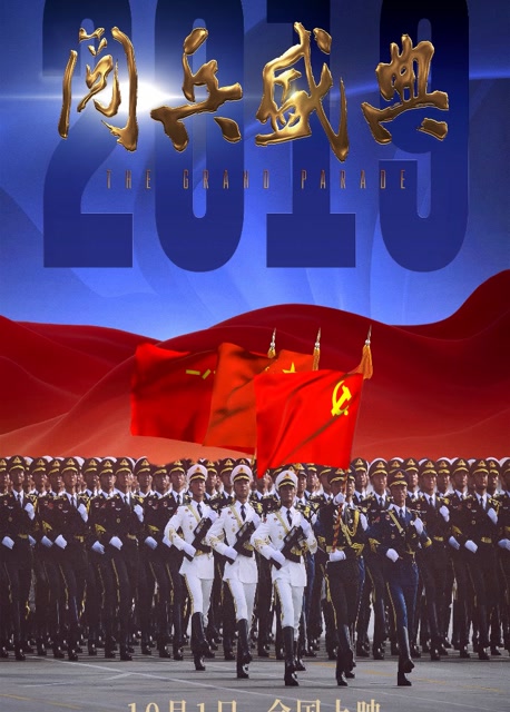 《2019阅兵盛典》动态海报