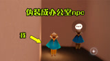 光遇：伪装成办公室NPC，调戏路人可还行？
