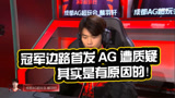 KPL：昔日的冠军边路麟羽成AG首发却备受质疑？其实是有原因的！