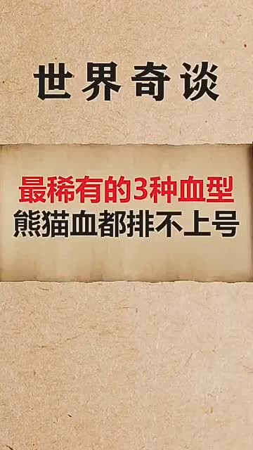 最稀有的三种血型,熊猫血已经很常见了!