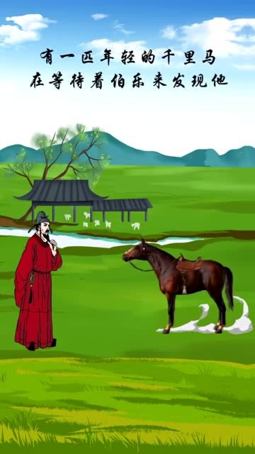 千里马与伯乐的故事