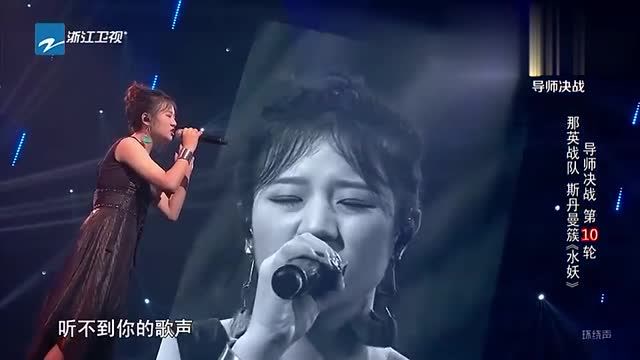 《中国好声音2019》斯丹曼簇演唱《水妖》的表现震撼全场