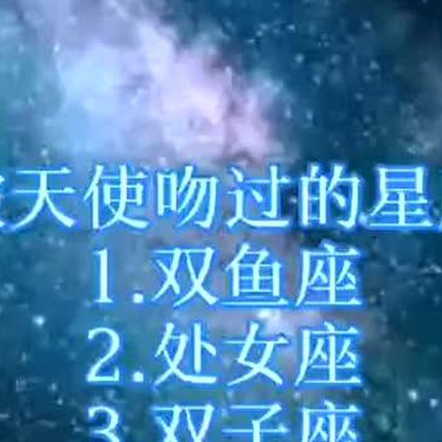 被上帝吻过的星座图片