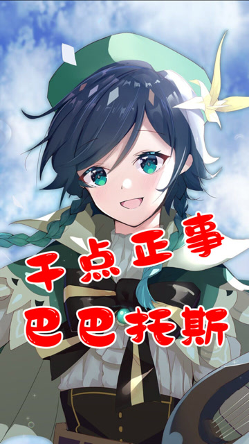 原神:干点正事儿吧,巴巴托斯