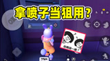 香肠派对：拿喷子当狙击阴人玩，这操作你们没见过吧