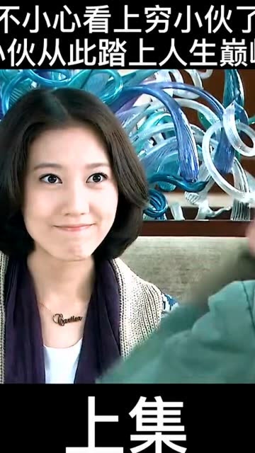 白富美去相亲坐错桌子没想到相上了穷小伙