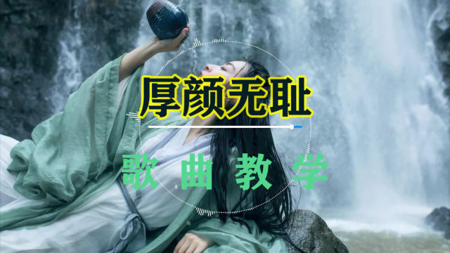 现在学还不算晚,曲肖冰的《厚颜无耻》唱出了多少人的心声