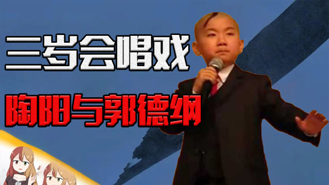 从王陶阳到陶云圣,三岁就会唱戏的京剧神童,陶阳的前世今生