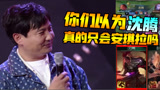 王者荣耀：不会真的有人以为，沈腾只会安琪拉吧？