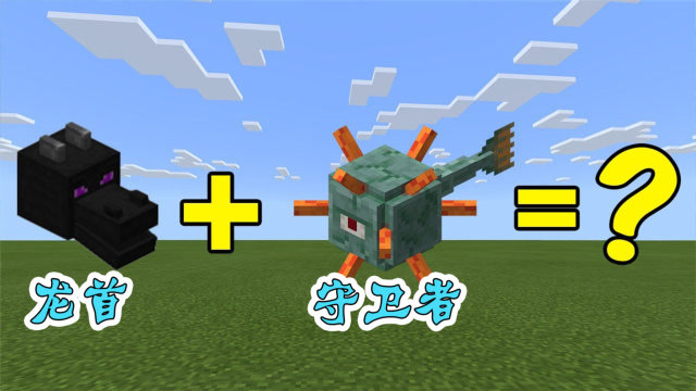 我的世界神奇宝贝:守卫者和龙首的融合,竟出现了东方神龙,威武霸气