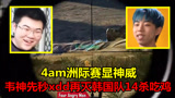 4am洲际赛显神威，韦神淘汰xdd战队后，再灭韩国队极限14杀吃鸡！