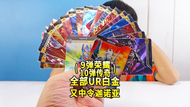 10弹奥特曼传奇版的ur白金卡,又中超稀有诺亚令迦