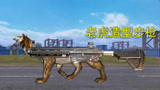 和平精英：玩家设计步枪，造型是一只老虎，威力是普通枪的十倍