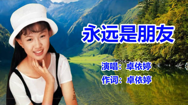 卓依婷《永远是朋友》经典怀旧老歌