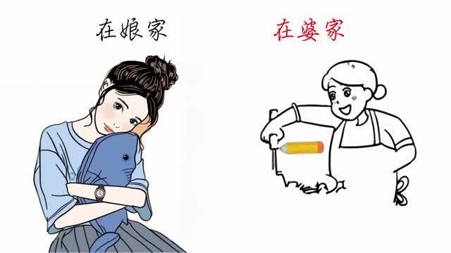 女人在娘家和在婆家的区别,画得太形象精辟了