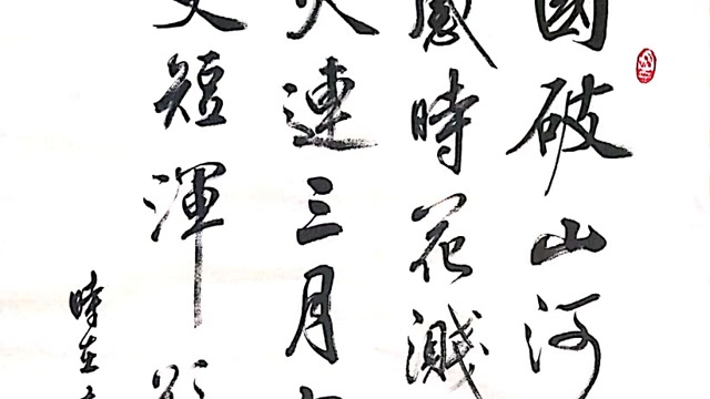 赏心悦目的行草书法,国破山河在,城春草木深.