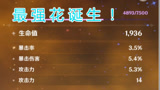 原神：双暴双攻！最强花诞生？这波怎么歪？