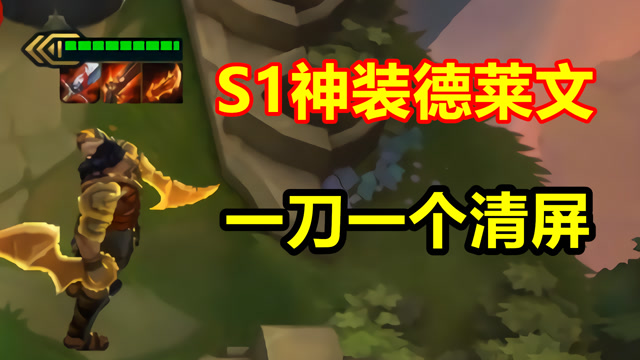 云顶之弈:s1三星德莱文有多强?一刀一个直接清屏!