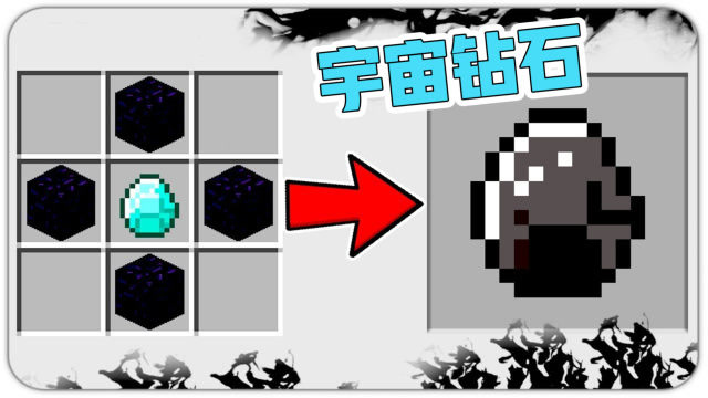 我的世界合成:宇宙钻石剑第一步,先用钻石和黑曜石合成宇宙钻石