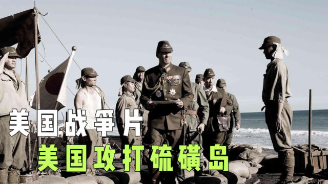 硫磺岛家书:美国攻打硫磺岛,日本士兵排队谢罪