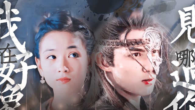 【吴磊 × 代露娃/三生三世】生生世世,我都要找到你/穿越火线