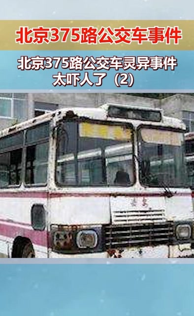 北京375路公交车灵异事件,太吓人了2