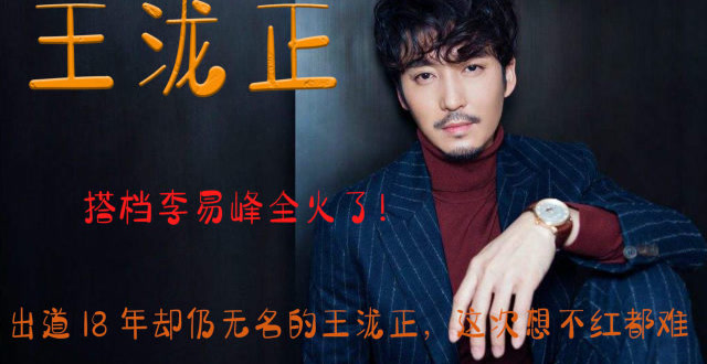 搭档李易峰全火了!出道18年却仍无名的王泷正,这次想不红都难