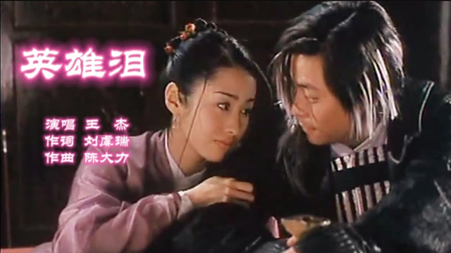 王杰饰演的李寻欢,虽有黎姿陪伴,但也流下《英雄泪》!