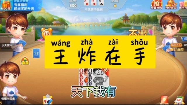 斗地主:王炸在手,天下我有