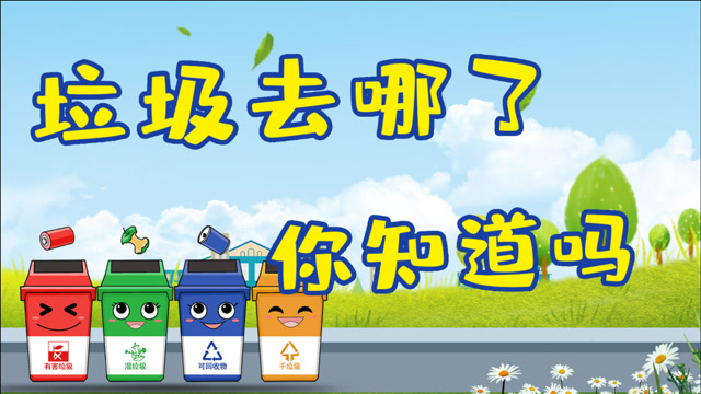 垃圾去哪了你知道吗