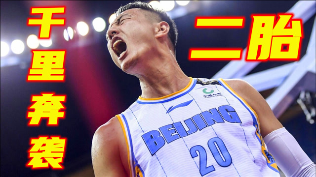翟晓川喜迎二胎!cba球星上演千里奔袭,驰援首钢迎王者归来