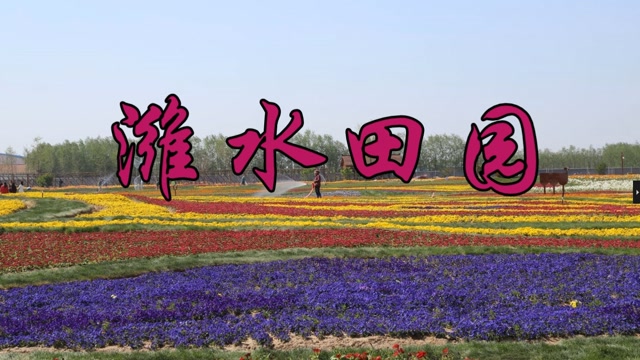 潍水田园好风光20.04