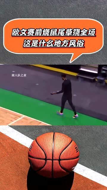 欧文赛前烧鼠尾草绕全场这是什么地方风俗