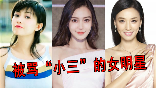 12位被骂"小三"的女明星,高圆圆 杨颖横刀夺爱,爱情哪分先来后到?
