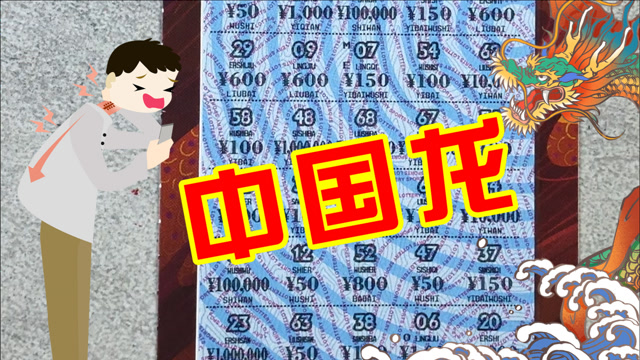 50中国龙,出不出奖无所谓,你的颈椎病我是治定了!