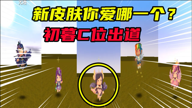迷你世界:新皮肤选美大赛,你喜欢哪一个?初暮小姐姐c位出道!
