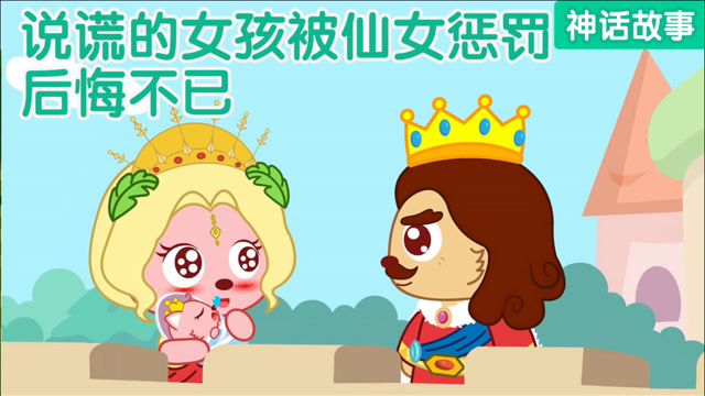 猫小帅故事  第839集:说谎的女孩被仙女惩罚,最终国王也不再信任她