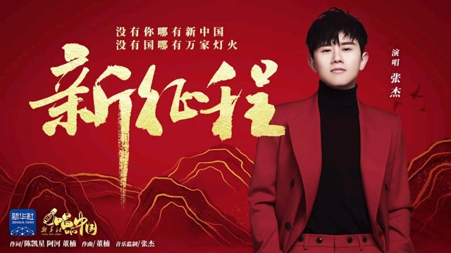 张杰献唱新华社献礼"建党百年"歌曲《新征程》录制花絮来啦!