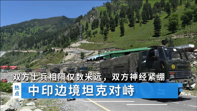 中印边境坦克对峙,双方士兵相隔仅数米远,双方神经紧绷