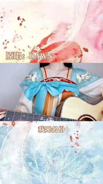 等什么君翻唱《难生恨》
