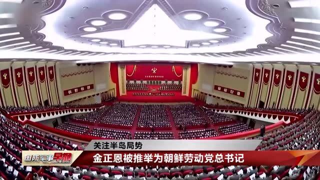 朝鲜劳动党八大召开强力推进核力量建设