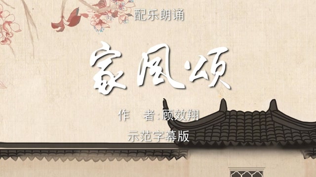 家风颂诗歌朗诵配乐伴奏舞台演出led背景大屏幕视频素材tv