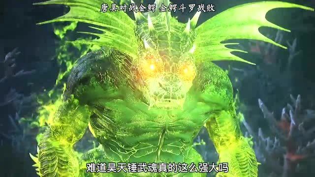 唐昊爆锤金鳄斗罗唐三看的目瞪口呆自叹不如