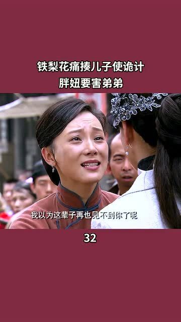 铁梨花:铁梨花痛揍儿子使诡计,胖丫要害弟弟