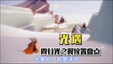 光遇：霞谷光之翼位置盘点