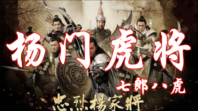 宋朝忠君爱国的杨家将他们一家下场是什么样的最后有谁活着