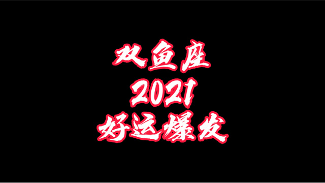 双鱼座2021年,好运爆发,欧气爆棚