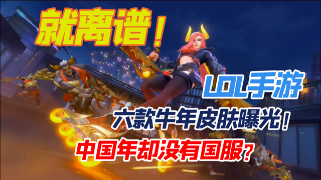 lol手游:牛年限定皮服公布!年味这么浓国服何时出啊?